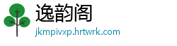 逸韵阁